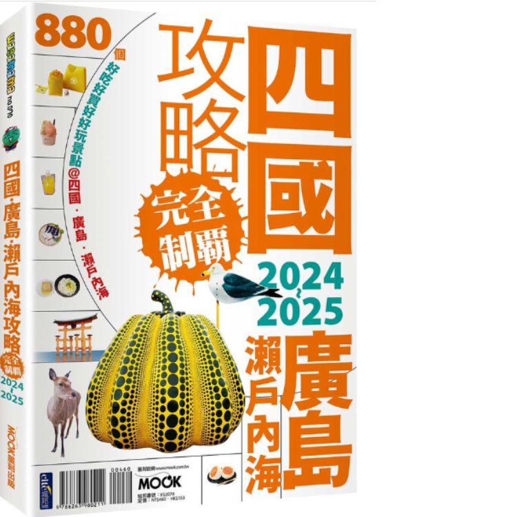 四國．廣島．瀨戶內海攻略完全制霸 (2024-2025)