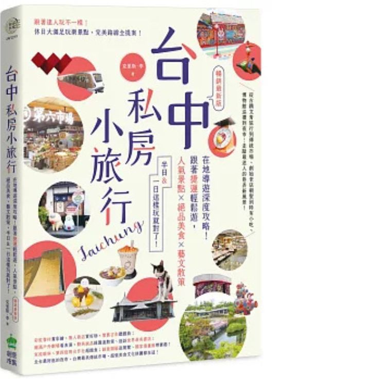 台中私房小旅行: 在地導遊深度攻略! 跟著捷運輕鬆遊, 人氣景點、絕品美食、藝文散策, 半日&一日這樣玩就對了! (暢銷最新版)