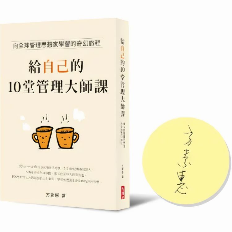 給自己的10堂管理大師課: 向全球管理思想家學習的奇幻旅程 (作者限量親簽版)