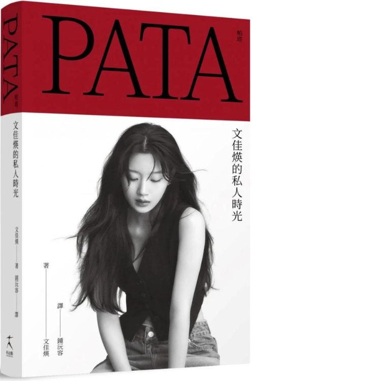 PATA帕塔: 文佳煐的私人時光