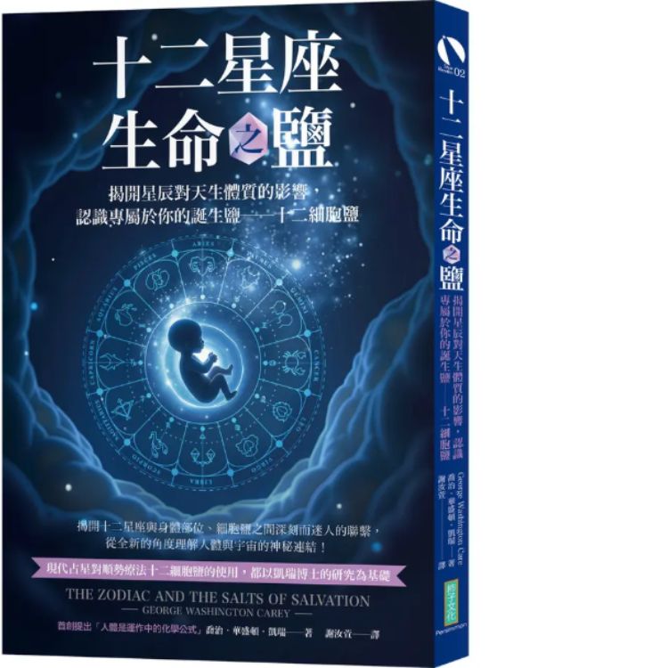 十二星座生命之鹽: 揭開星辰對天生體質的影響, 認識專屬於你的誕生鹽．十二星座細胞鹽