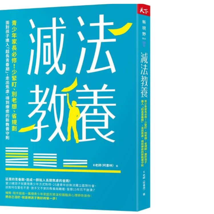 減法教養: 青少年家長必修! 少緊盯、別老想、省規劃, 面對孩子進入超長青春期, 走出焦慮、得到療癒的新教養守則