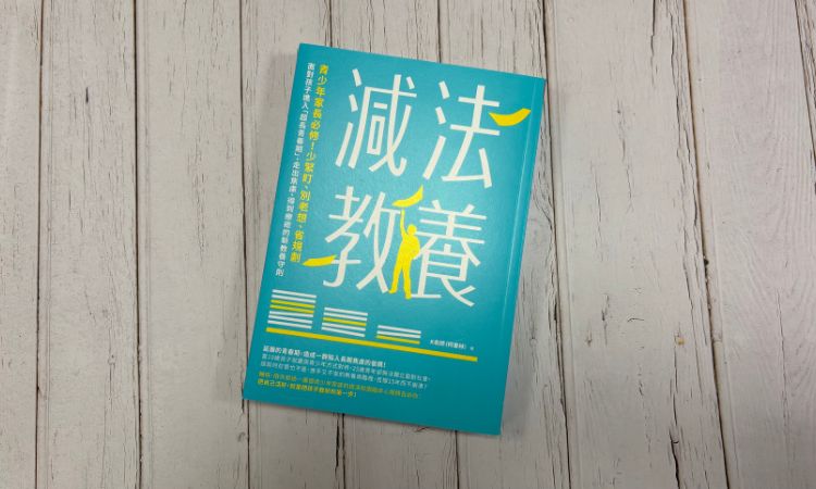 減法教養: 青少年家長必修! 少緊盯、別老想、省規劃, 面對孩子進入超長青春期, 走出焦慮、得到療癒的新教養守則