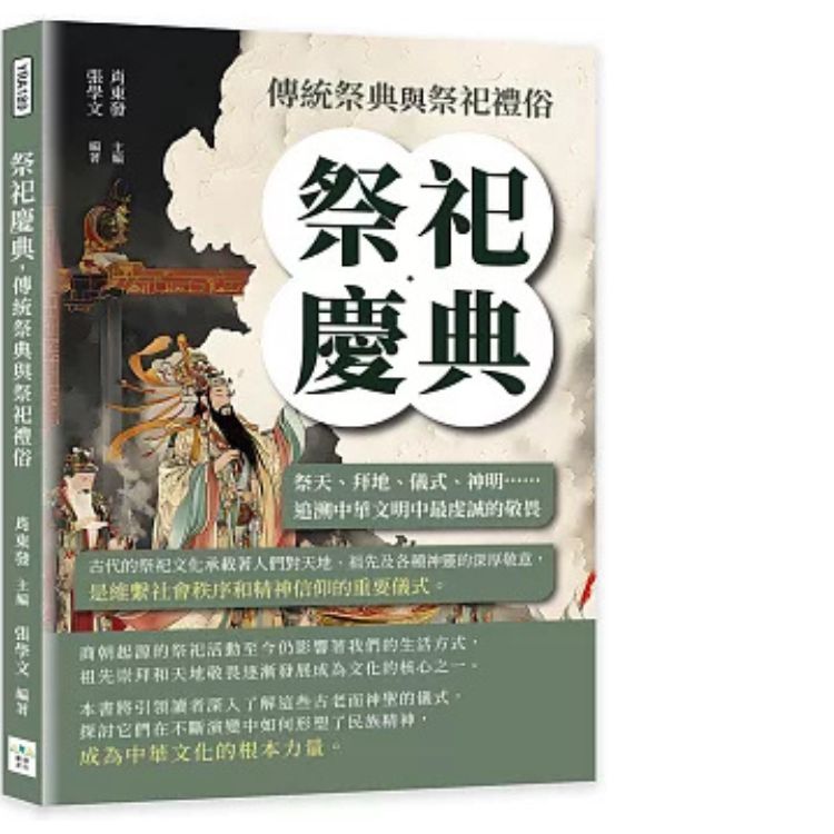 祭祀慶典, 傳統祭典與祭祀禮俗: 祭天、拜地、儀式、神明……追溯中華文明中最虔誠的敬畏