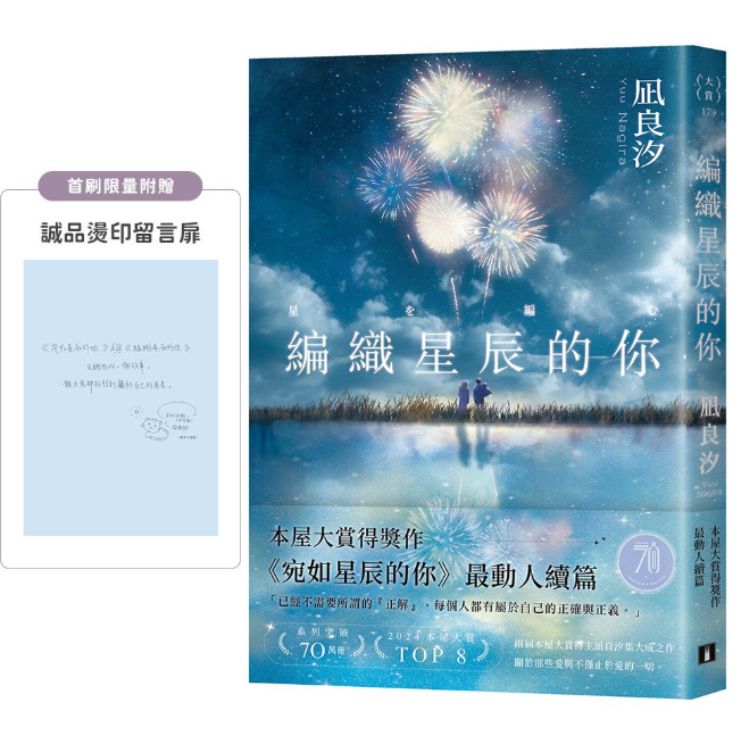 編織星辰的你 (誠品獨家絢麗煙火書封版/附誠品燙印留言扉)