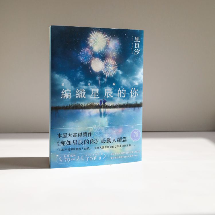 《編織星辰的你》_書籍