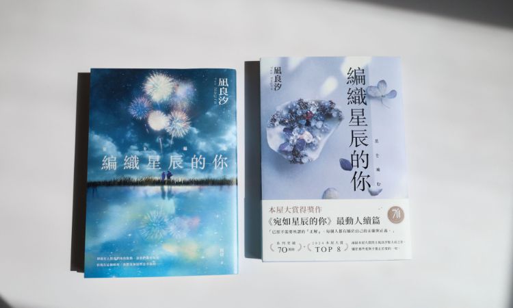 《宛如星辰的你》、《編織星辰的你》_書籍