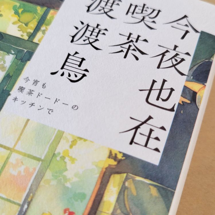 《今夜也在喫茶渡渡鳥》