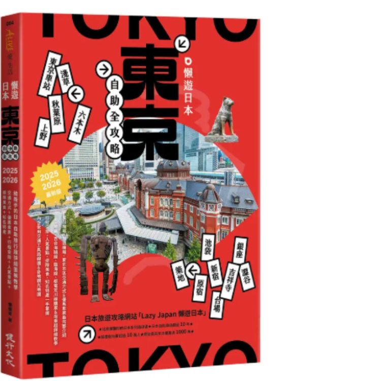 懶遊日本: 東京自助全攻略 (2025-2026最新版)