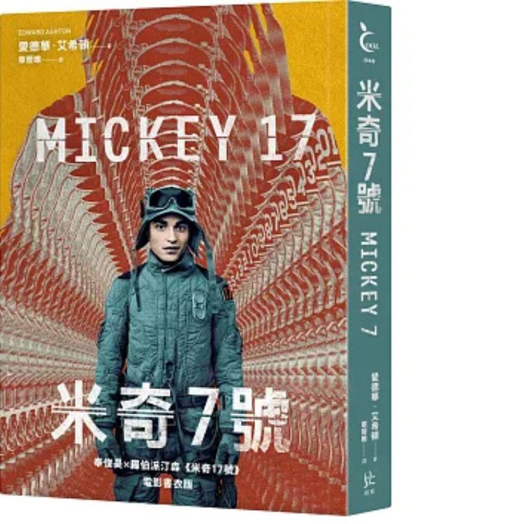 米奇7號 (奉俊昊x羅伯派汀森《米奇17號》電影書衣版)