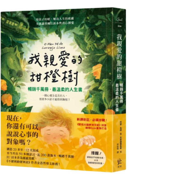 我亲爱的甜橙树: 畅销千万册．最温柔的人生书
