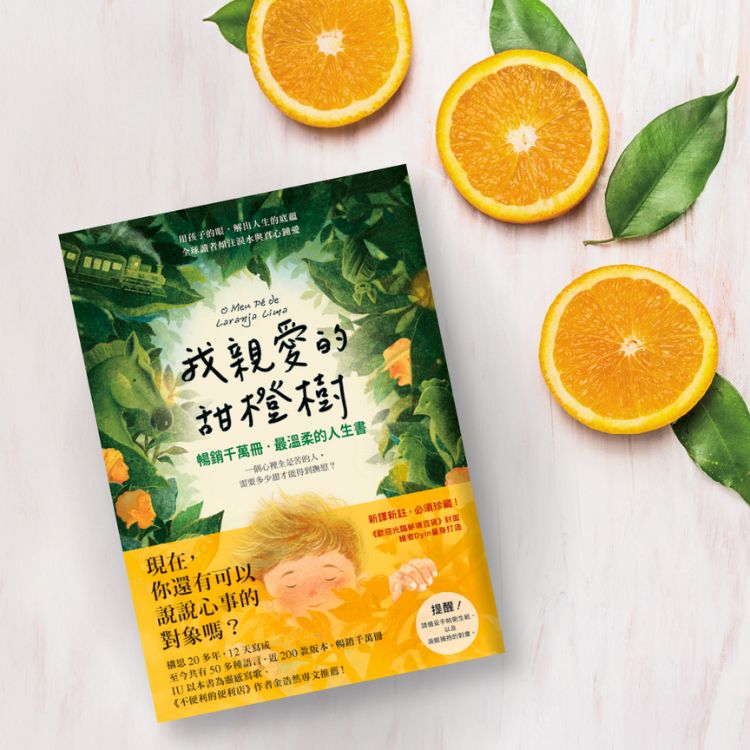 《我亲爱的甜橙树》