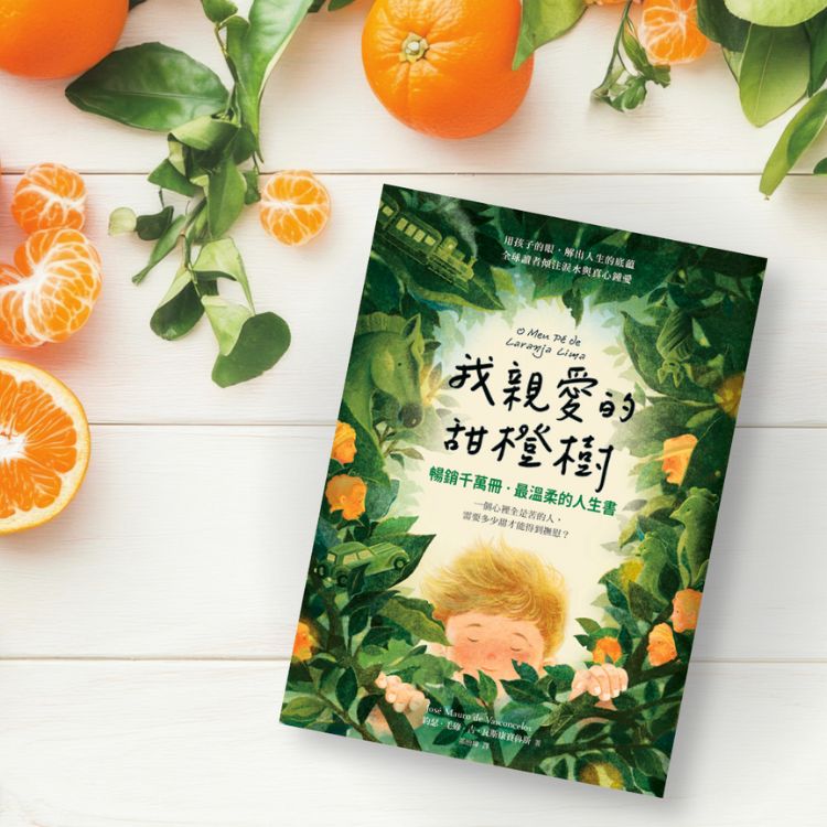 《我亲爱的甜橙树》