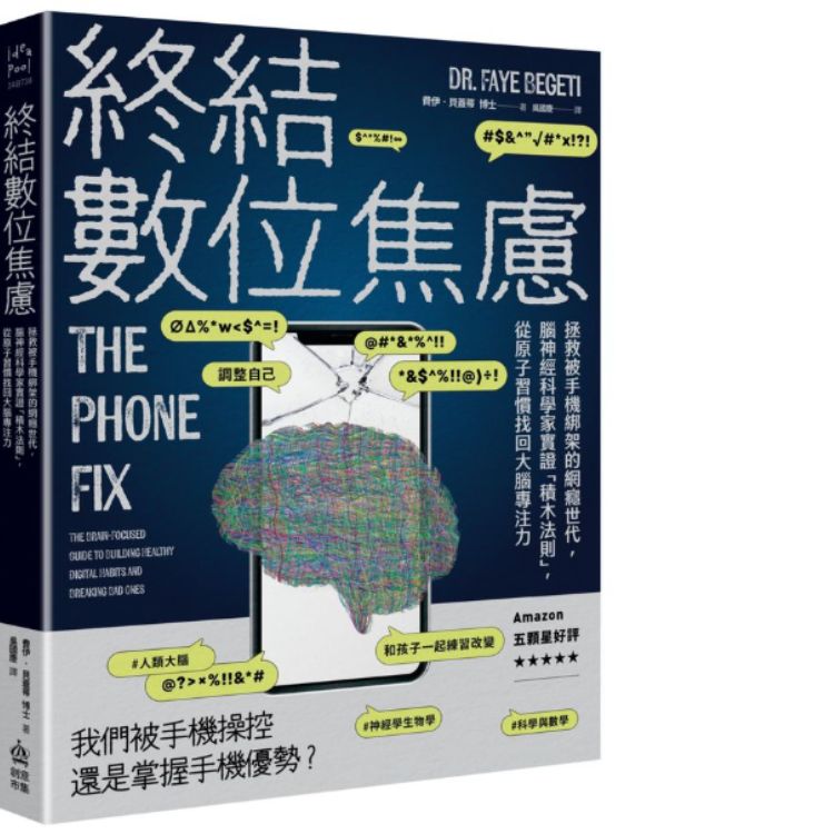 终结数位焦虑: 拯救被手机绑架的网瘾世代, 脑神经科学家实证积木法则, 从原子习惯找回大脑专注力