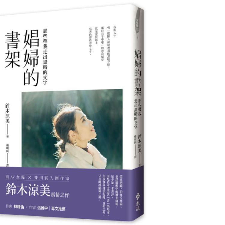 娼婦的書架: 那些帶我走出黑暗的文字