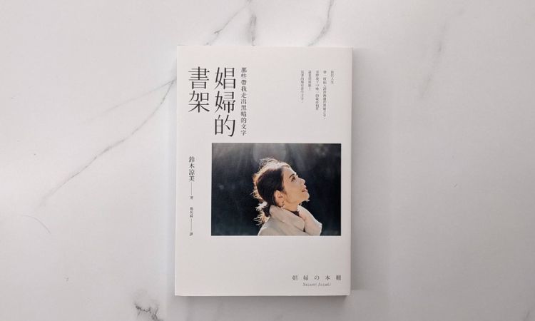 娼婦的書架