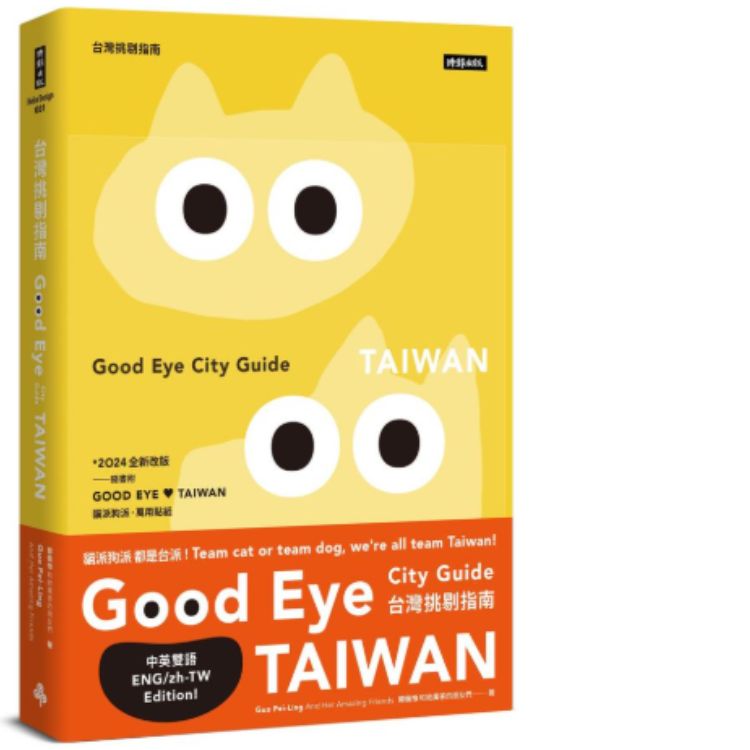 Good Eye台灣挑剔指南: 第一本讓世界認識台灣的中英文風格旅遊書 (全新改版/附貓派狗派萬用貼紙)