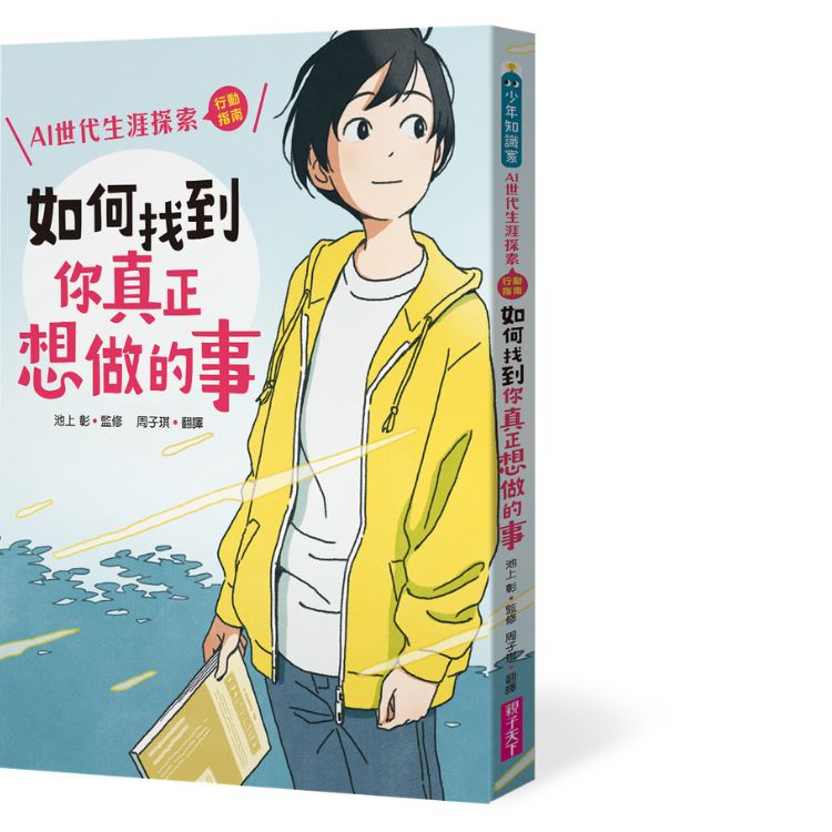 如何找到你真正想做的事: AI世代生涯探索行動指南