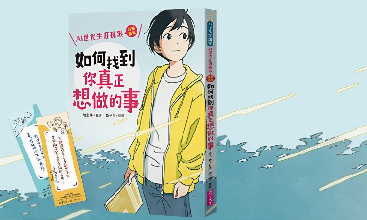 《如何找到你真正想做的事：AI世代生涯探索行動指南》