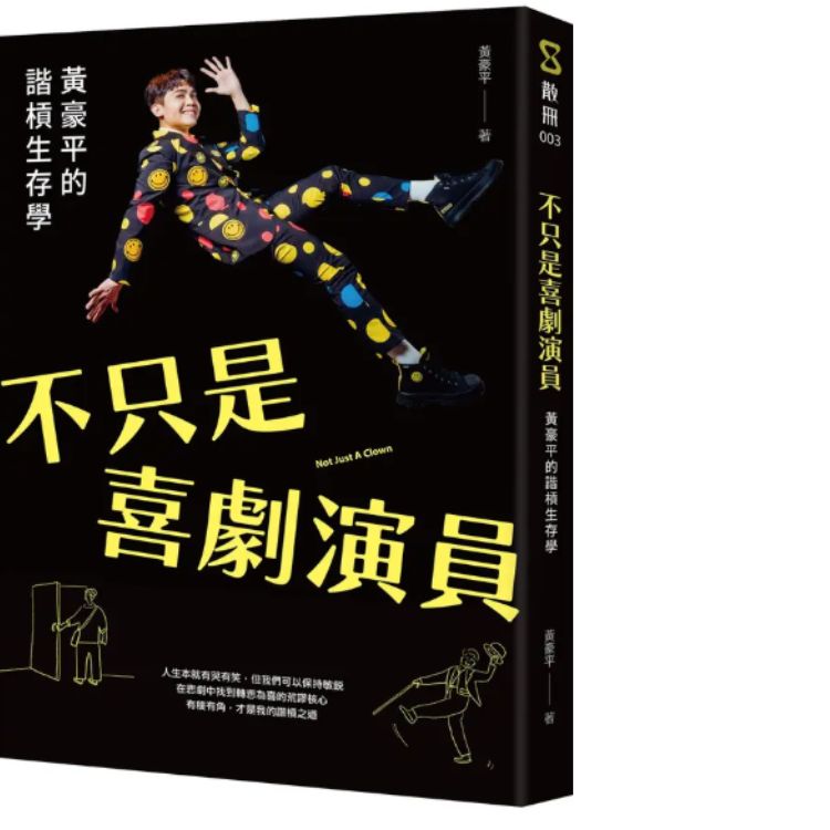 不只是喜劇演員: 黃豪平的諧槓生存學