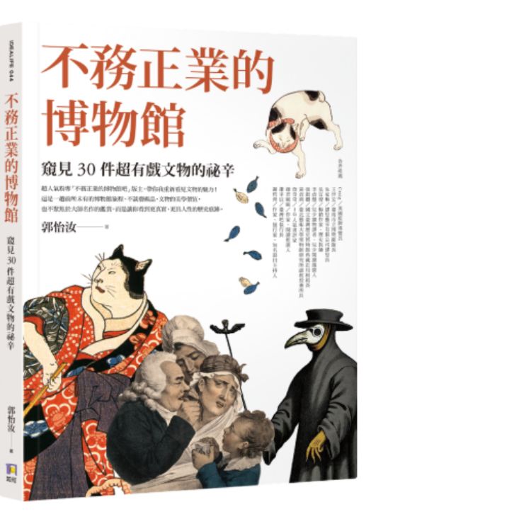 不務正業的博物館: 窺見30件超有戲文物的祕辛