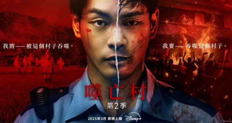 《噬亡村》第二季