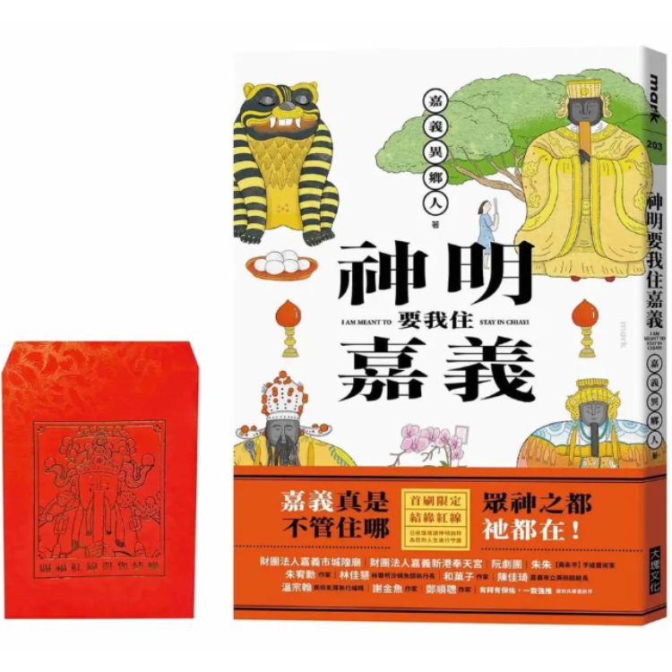 神明要我住嘉義 (結緣紅線版)
