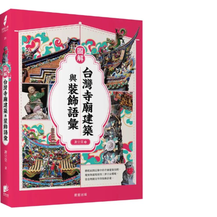 圖解台灣寺廟建築與裝飾語彙