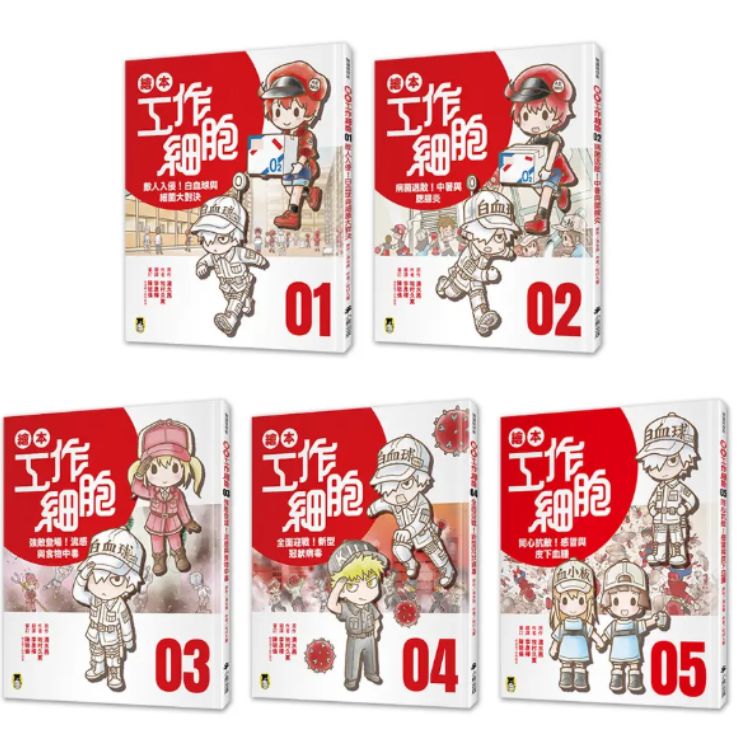 繪本工作細胞系列 1-5 (5冊合售)