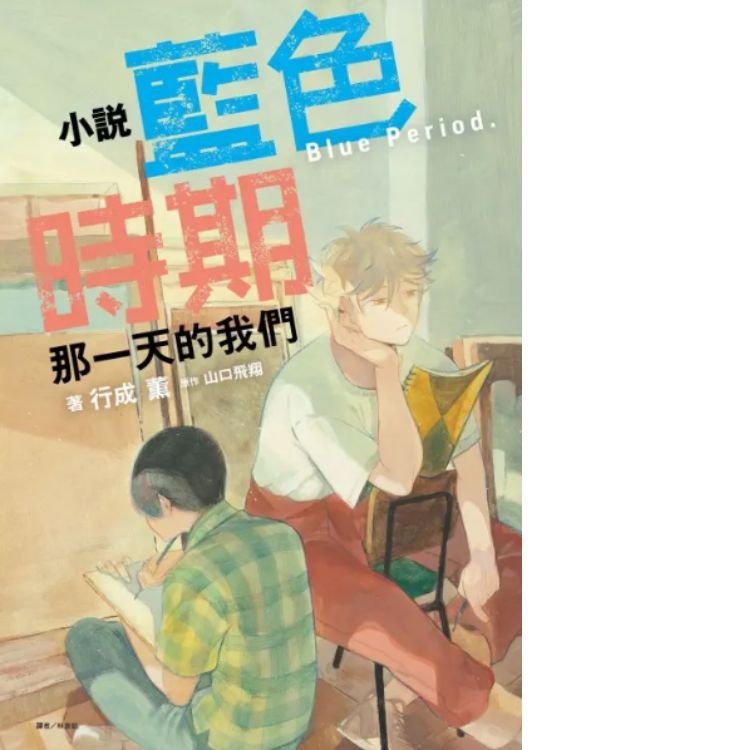 小說藍色時期: 那一天的我們 (全/首刷限定版)