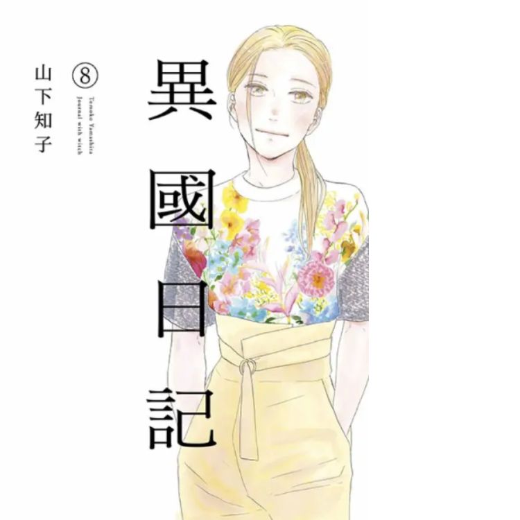 異國日記 8