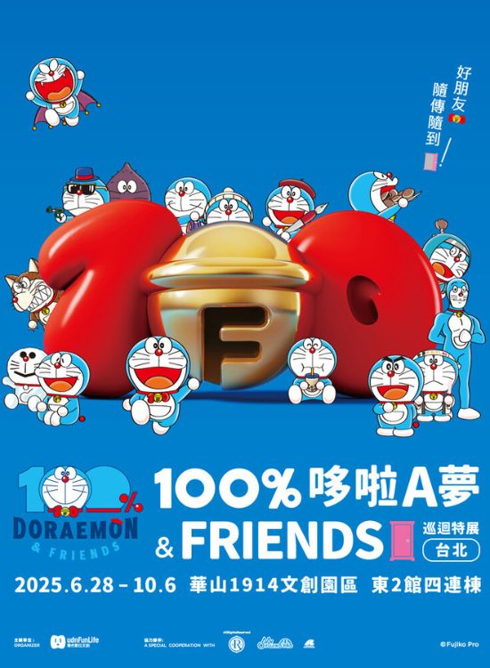 《100%哆啦A夢&FRIENDS 巡迴特展 台北站》