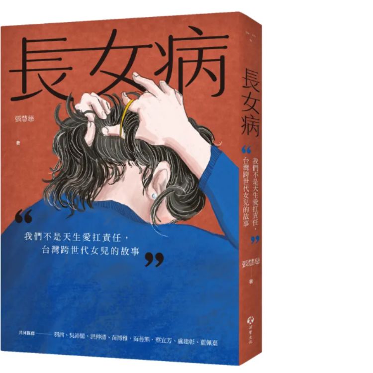 長女病: 我們不是天生愛扛責任, 台灣跨世代女兒的故事