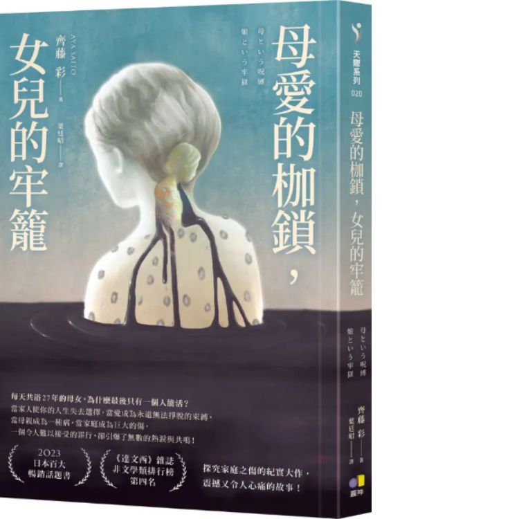 母愛的枷鎖, 女兒的牢籠