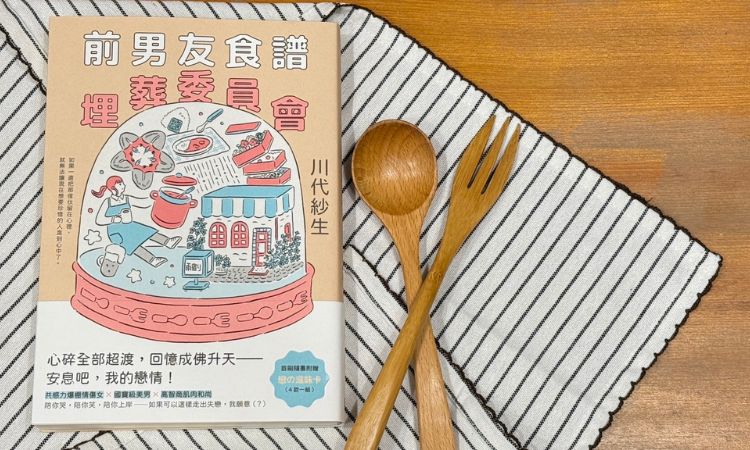 《前男友食谱埋葬委员会》
