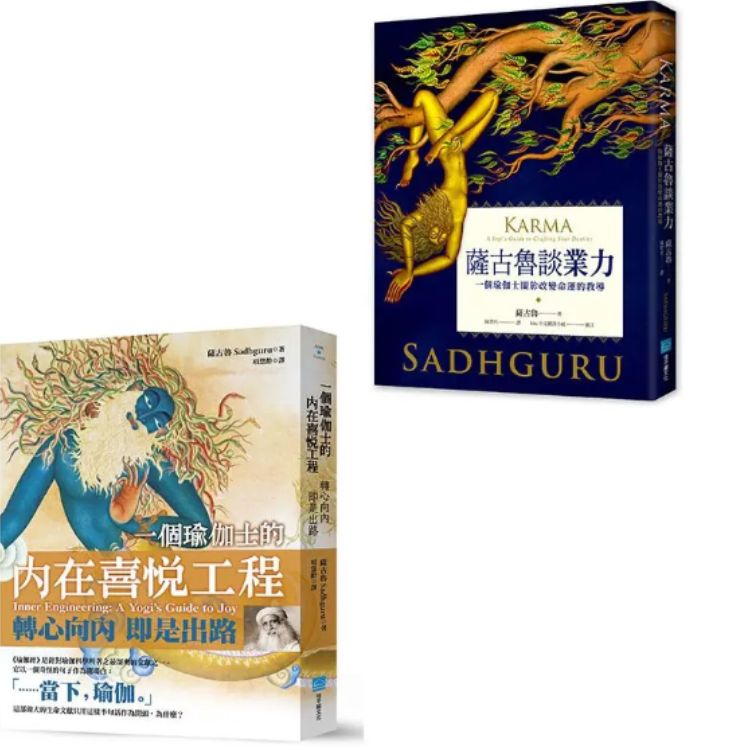 灵性导师萨古鲁套书: 一个瑜伽士的内在喜悦工程+萨古鲁谈业力 (2册合售)