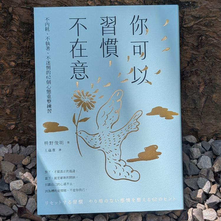 《你可以習慣不在意》