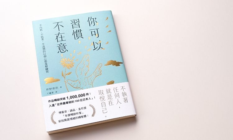 《你可以習慣不在意》
