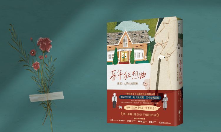 《暮年狂想曲:银髪I人的社交冒险》