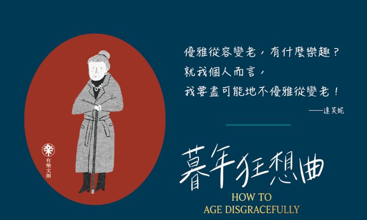 《暮年狂想曲:银髪I人的社交冒险》
