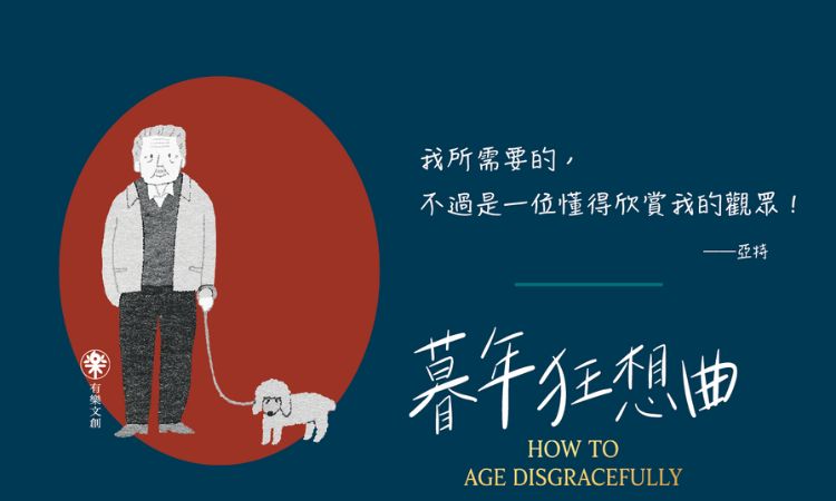 《暮年狂想曲:银髪I人的社交冒险》