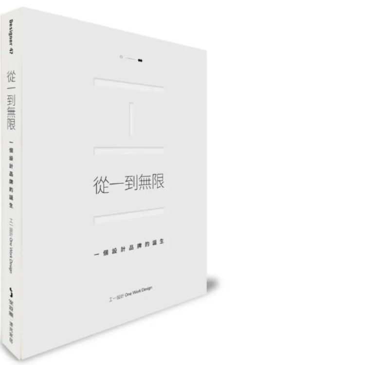从一到无限: 一个设计品牌的诞生