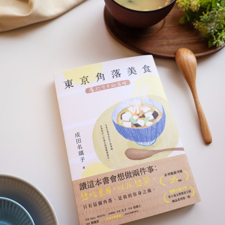 《東京角落美食：屬於今天的滋味》