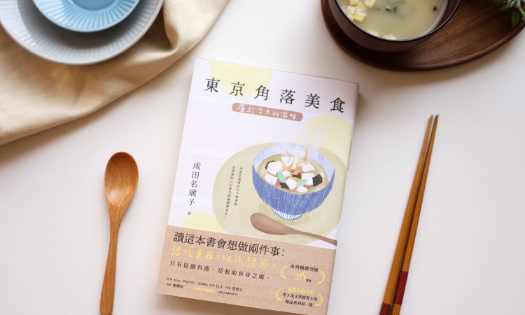 《東京角落美食：屬於今天的滋味》