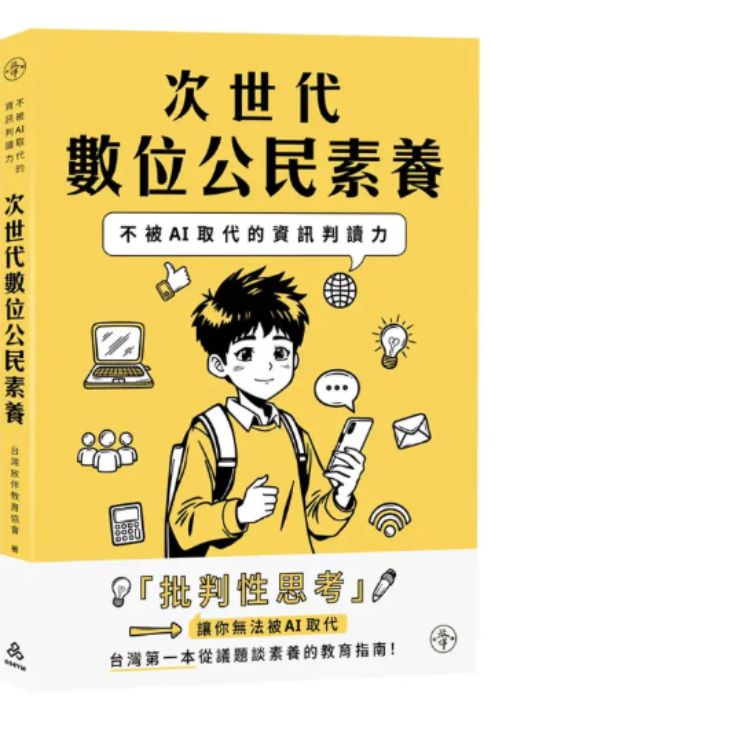 次世代數位公民素養: 不被AI取代的資訊判讀力