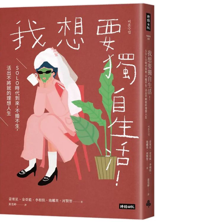 我想要獨自生活!: SOLO時代到來, 不婚不生, 活出不將就的理想人生