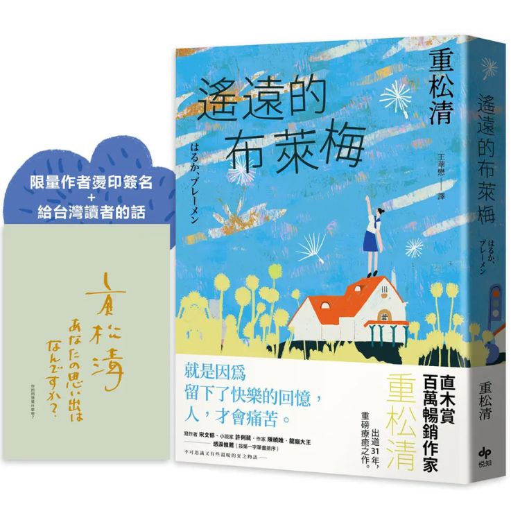 遙遠的布萊梅 (限量作者燙印簽名版/附給台灣讀者的話)