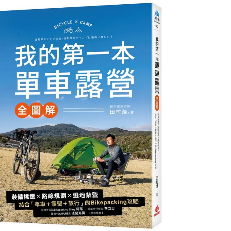 我的第一本單車露營全圖解: 裝備挑選x路線規劃x選地紮營, 結合單車+露營+旅行的Bikepacking攻略