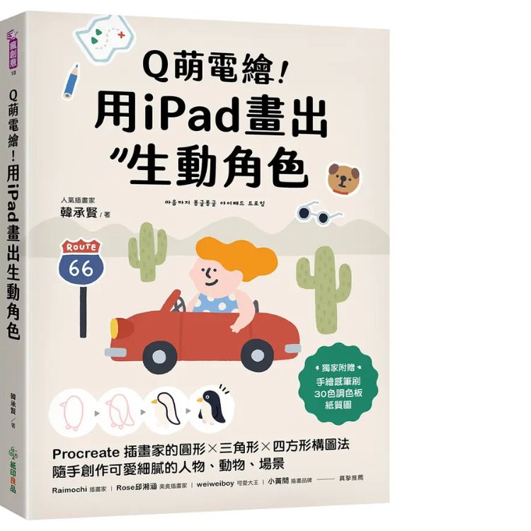 Q萌電繪! 用iPad畫出生動角色: Procreate插畫家的圓形X三角形X四方形構圖法, 隨手創作可愛細膩的人物、動物、場景 (附獨家素材)