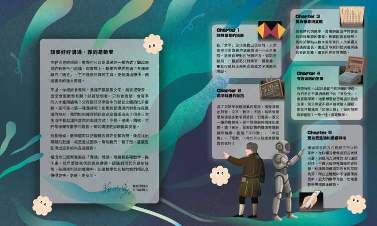 《沟通里的数感素养课:穿越古今、解密传讯中的数学方程式!》